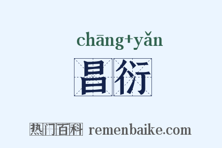昌衍是什么意思的图片